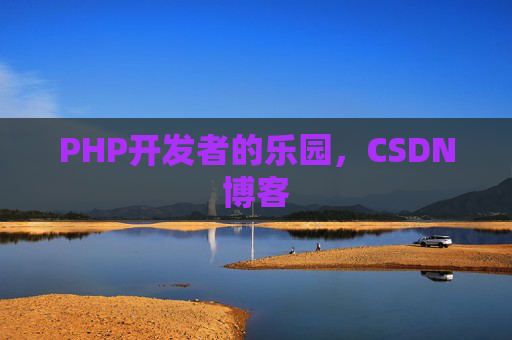 PHP开发者的乐园，CSDN博客
