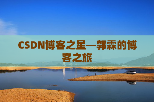 CSDN博客之星—郭霖的博客之旅