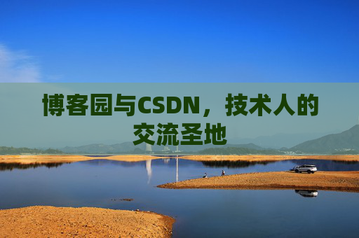 博客园与CSDN,技术人的交流圣地
