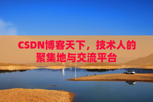 CSDN博客天下,技术人的聚集地与交流平台